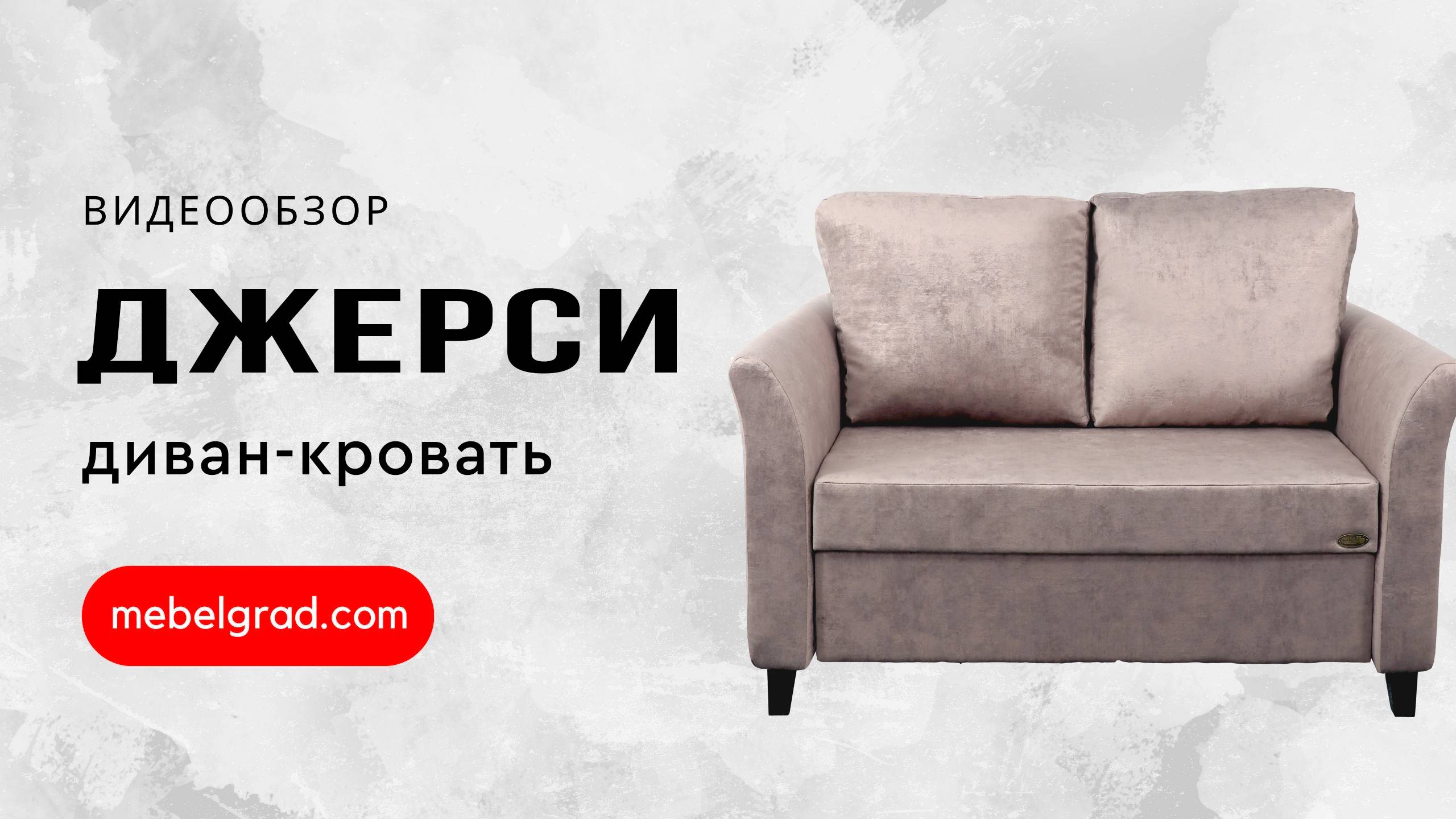 Диван-кровать "Джерси 3" СТАНДАРТ 900 Вариант 2