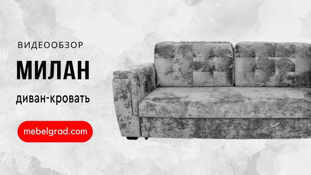 Диван-кровать "Милан" СТАНДАРТ Вариант 2