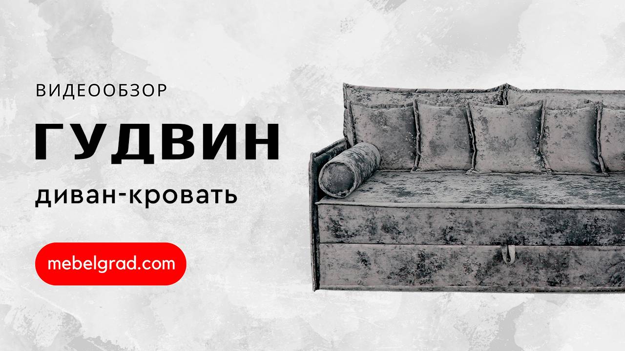 Диван-кровать "Гудвин" СТАНДАРТ Вариант 1 с квадратными подушками